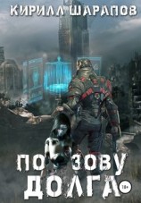 читать По зову долга