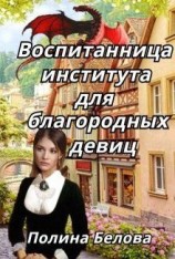 читать Воспитанница института для благородных девиц