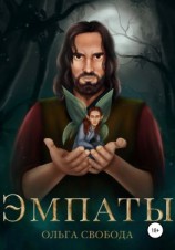 читать Эмпаты