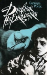 читать Дневник наркоманки