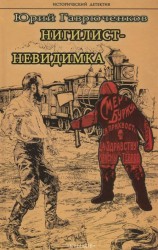читать Нигилист-невидимка