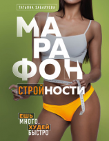 читать Марафон стройности. Ешь много, худей быстро
