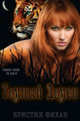 читать Темный Демон (ЛП)
