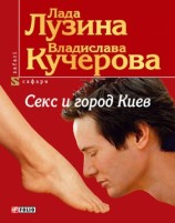 читать Секс и город Киев. 13 способов решить свои девичьи проблемы