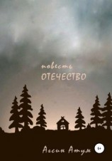 читать Отечество. Повесть