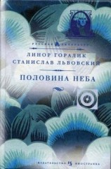 читать Половина неба