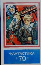 читать Фантастика, 1979 год