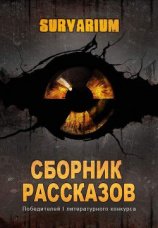 читать Сборник рассказов Survarium