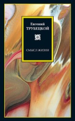 читать Смысл жизни