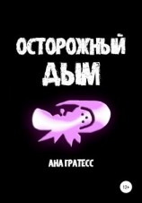 читать Осторожный Дым