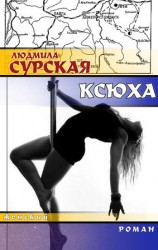 читать Ксюха