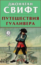 читать Путешествия Гулливера (перевод А.Франковского)