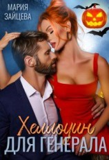 читать Хеллоуин для генерала