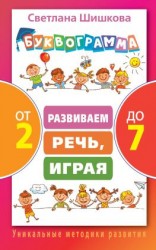 читать Буквограмма от 2 до 7. Развиваем речь, играя