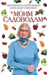 читать Моим садоводам