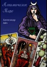 читать Алхимическое Таро