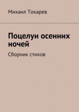 читать Поцелуи осенних ночей. Сборник стихов
