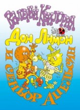 читать Дон Лимон и сеньор Апельсин