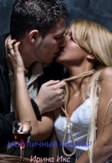 читать Мой личный кошмар