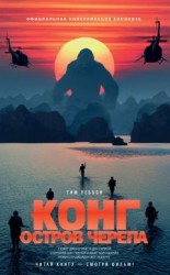 читать Конг: Остров Черепа