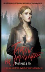 читать Тайны не умирают