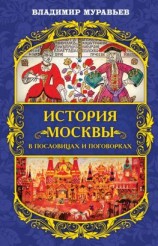 читать История Москвы в пословицах и поговорках