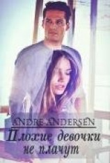 читать Плохие девочки не плачут