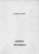 читать Найти человека