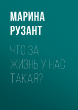 читать Что за жизнь у нас такая?