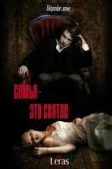 читать Семья - это святое