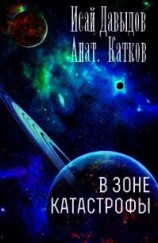 читать В зоне катастрофы