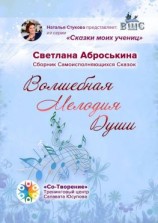 читать Волшебная мелодия души. Сборник Самоисполняющихся сказок
