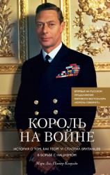 читать Король на войне. История о том, как Георг VI сплотил британцев в борьбе с нацизмом