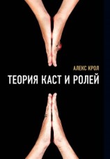 читать Теория каст и ролей