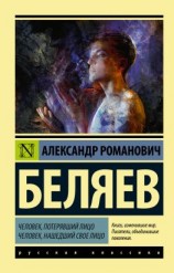 читать Человек, потерявший лицо. Человек, нашедший свое лицо