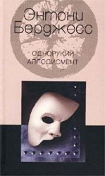 читать Однорукий аплодисмент