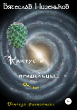 читать Кактус и пришельцы