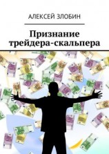 читать Признание трейдера-скальпера