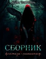 читать Сборник фэнтези-миниатюр