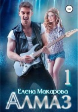 читать Алмаз. Книга первая