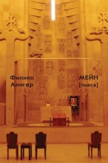 читать Мейн