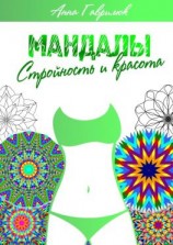 читать Мандалы. Стройность и красота