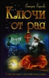 читать Ключи от рая