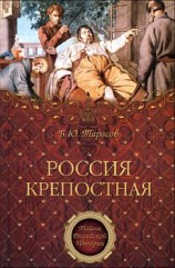 читать Россия крепостная. История народного рабства
