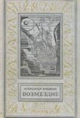 читать Возмездие: Насибов Александр