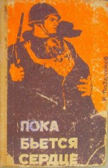 читать Пока бьется сердце