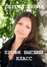 читать Профи высший класс. Светлана Булкина