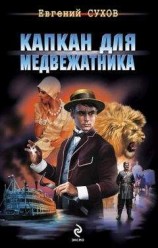 читать Капкан для медвежатника