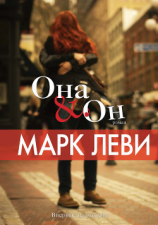 читать Она & Он