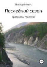 читать Последний сезон (рассказы геолога)